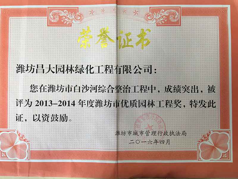 2014年度濰坊市優質園林工程獎.jpg